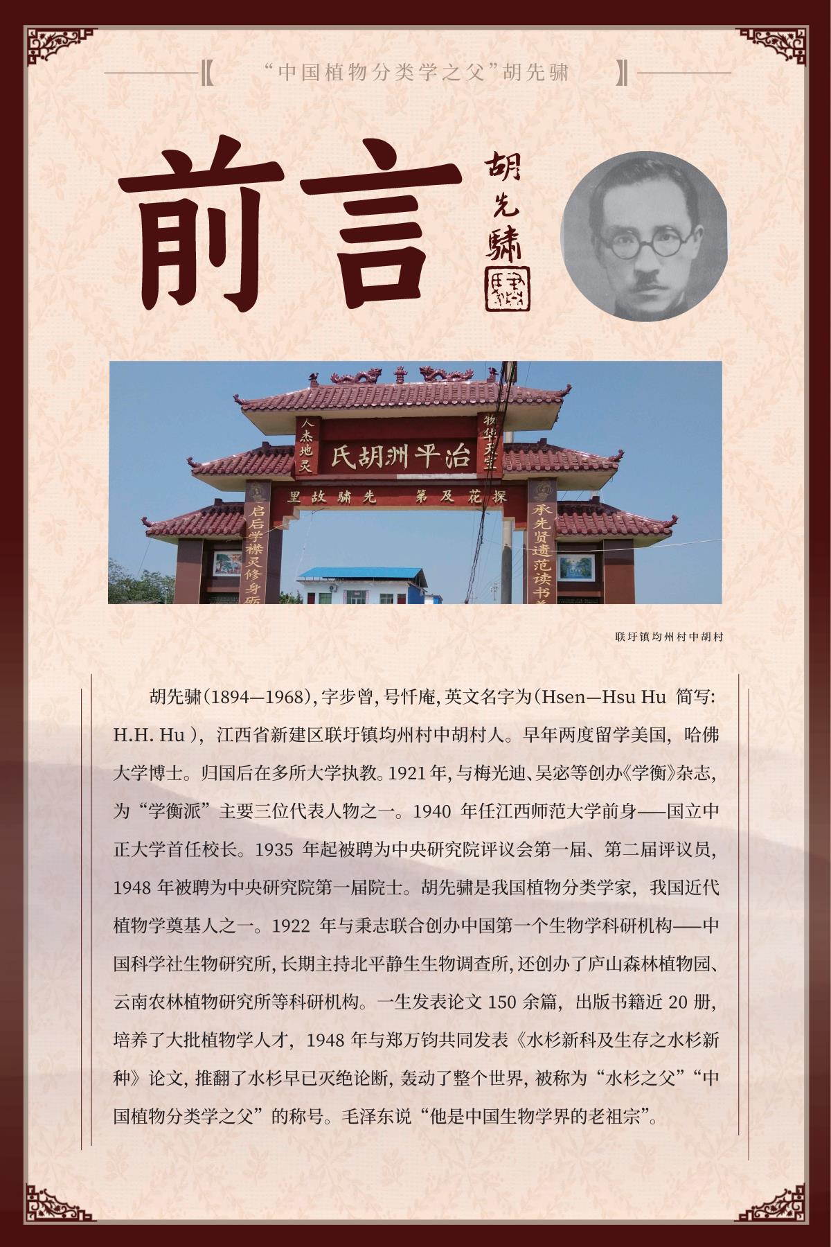 胡先骕事迹
