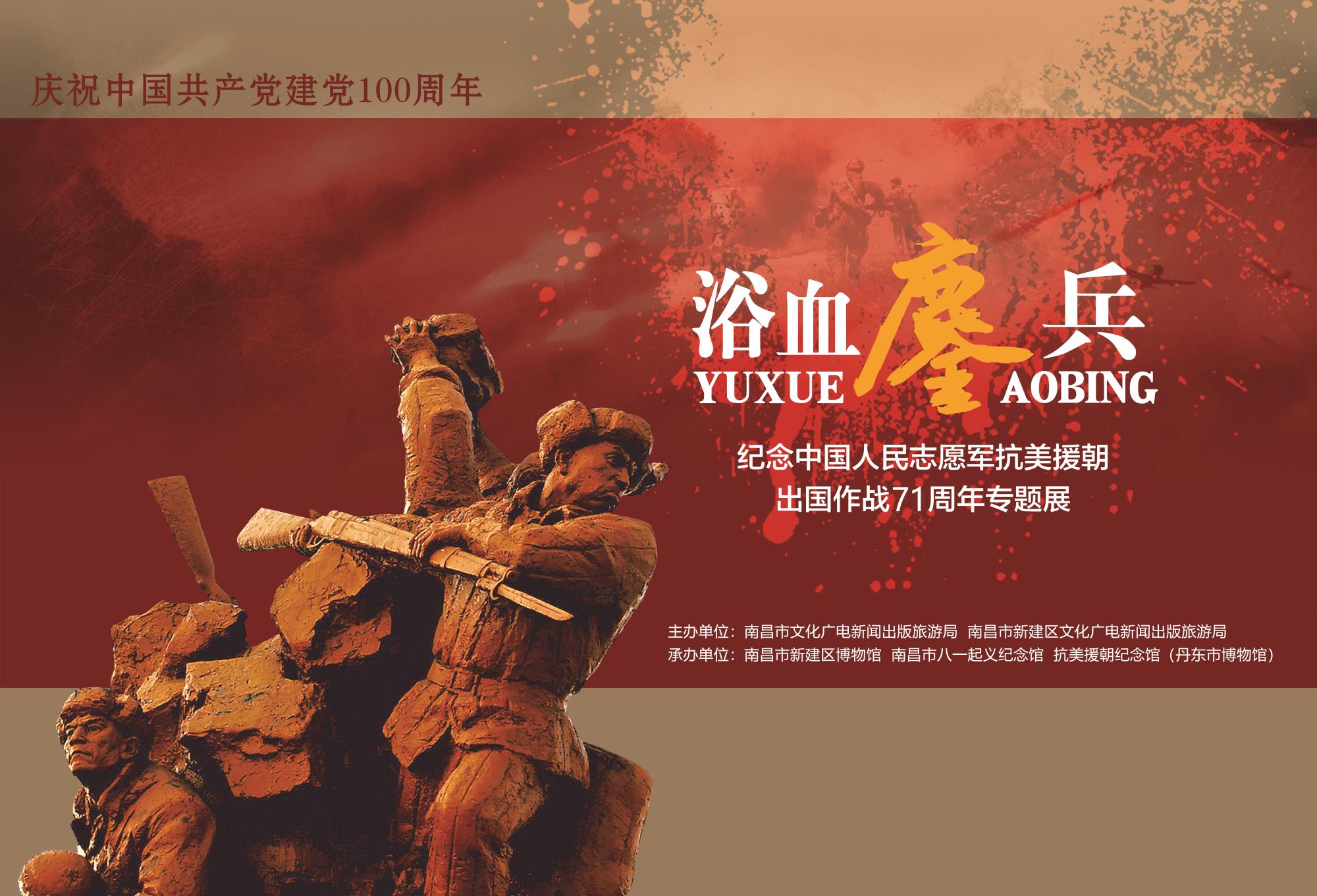 浴血鏖兵—抗美援朝战争经典战例专题展